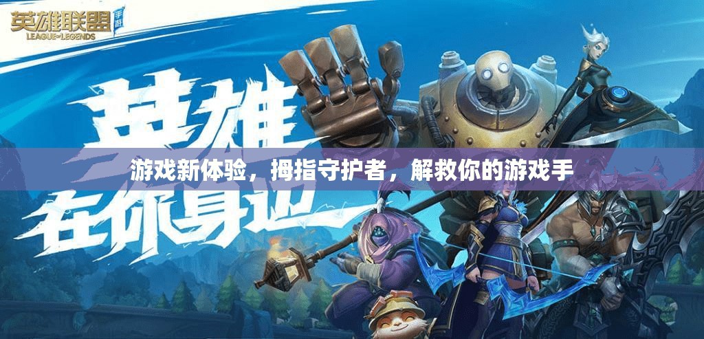 拇指守護(hù)者，解鎖全新游戲體驗(yàn)，守護(hù)你的游戲手