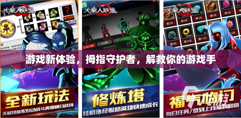 拇指守護(hù)者，解鎖全新游戲體驗(yàn)，守護(hù)你的游戲手