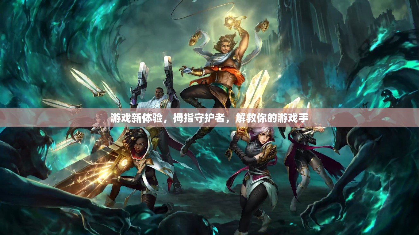 拇指守護(hù)者，解鎖全新游戲體驗(yàn)，守護(hù)你的游戲手