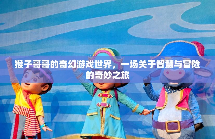 智慧與冒險(xiǎn)的奇幻之旅，猴子哥哥的奇妙游戲世界