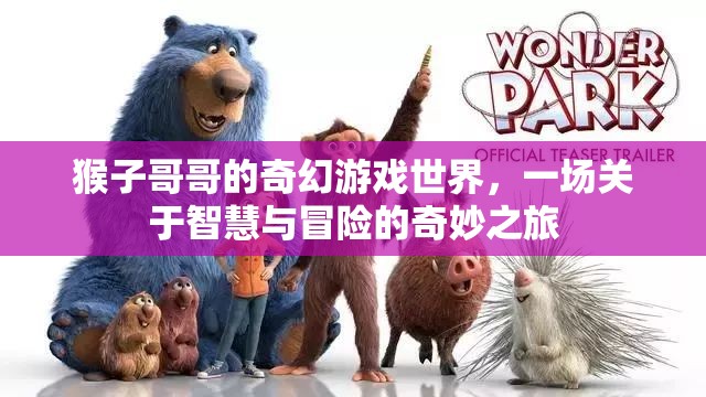 智慧與冒險(xiǎn)的奇幻之旅，猴子哥哥的奇妙游戲世界