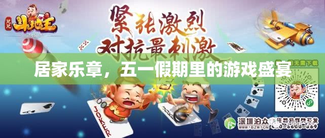 五一假期，居家樂章中的游戲盛宴