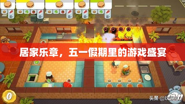 五一假期，居家樂章中的游戲盛宴