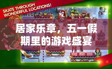 五一假期，居家樂章中的游戲盛宴