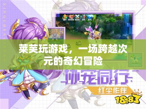 萊芙的次元奇境，一場跨越時(shí)空的奇幻游戲冒險(xiǎn)
