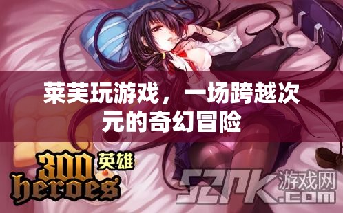 萊芙的次元奇境，一場跨越時(shí)空的奇幻游戲冒險(xiǎn)