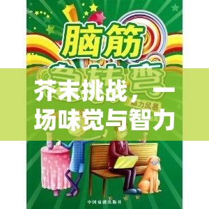 芥末挑戰(zhàn)，味覺與智力的極限對決