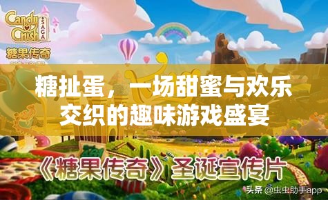 糖扯蛋，甜蜜與歡樂的趣味游戲盛宴