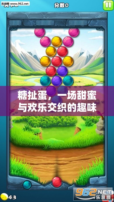 糖扯蛋，甜蜜與歡樂的趣味游戲盛宴