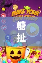 糖扯蛋，甜蜜與歡樂的趣味游戲盛宴