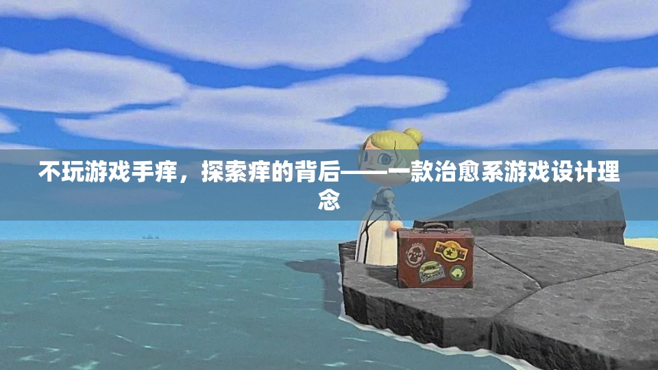 治愈系游戲，探索‘不玩游戲手癢’背后的心理機制