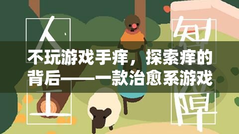治愈系游戲，探索‘不玩游戲手癢’背后的心理機制