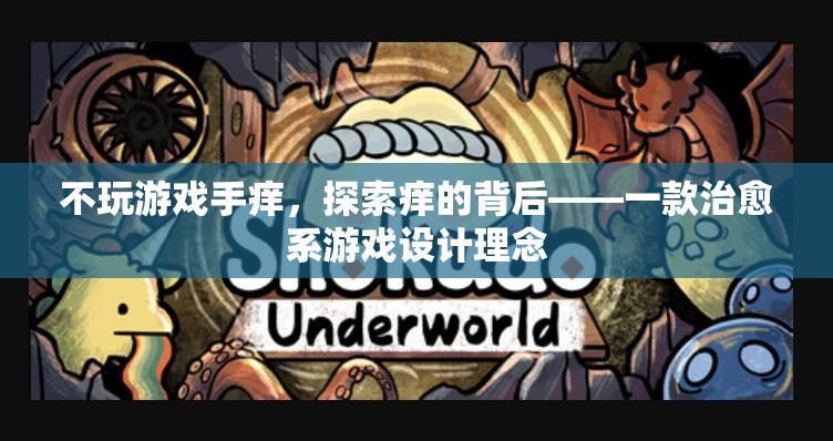 治愈系游戲，探索‘不玩游戲手癢’背后的心理機制