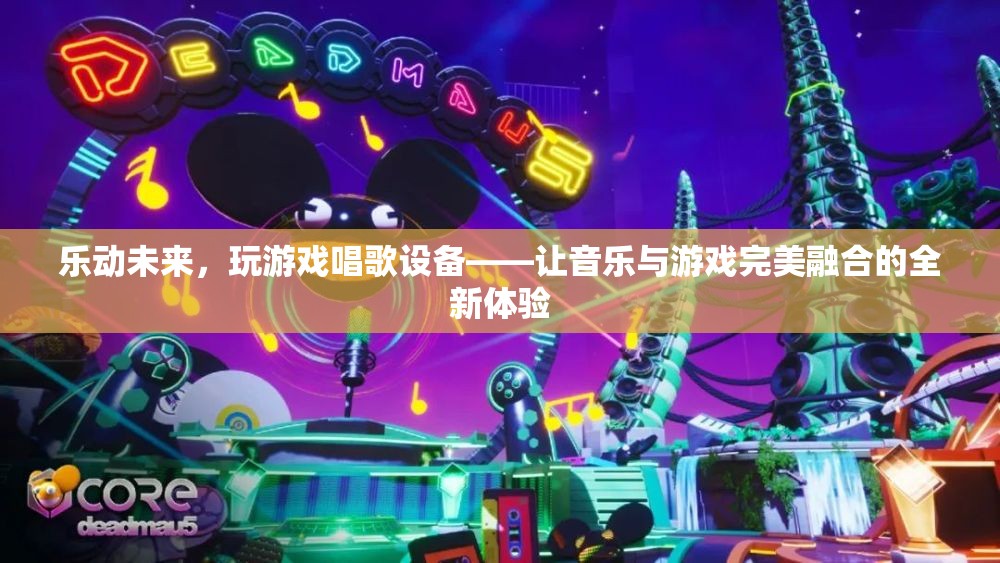 樂動未來，全新游戲唱歌設(shè)備，讓音樂與游戲完美融合  第2張