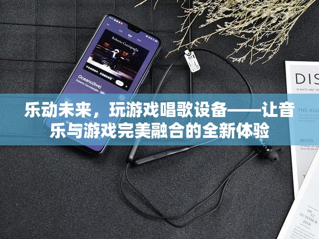樂動未來，全新游戲唱歌設(shè)備，讓音樂與游戲完美融合  第3張