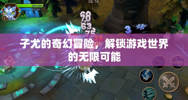 子尤的奇幻游戲世界，解鎖無(wú)限可能的冒險(xiǎn)之旅
