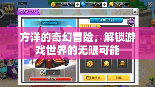 方洋的奇幻冒險(xiǎn)，解鎖游戲世界的無(wú)限可能