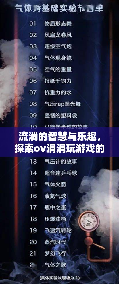 探索ov涓涓，流淌的智慧與游戲世界的奇妙之旅