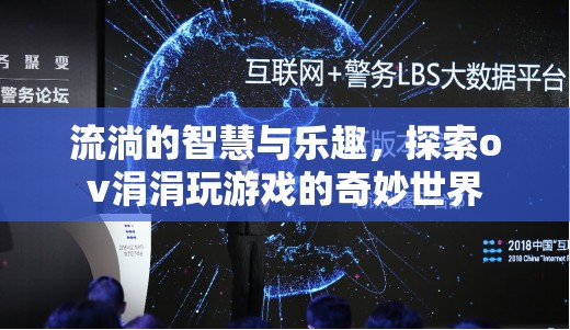 探索ov涓涓，流淌的智慧與游戲世界的奇妙之旅