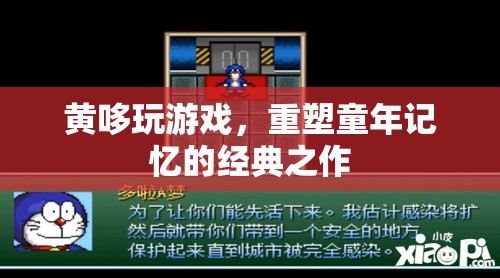 黃哆玩游戲，重溫經(jīng)典，重塑童年記憶