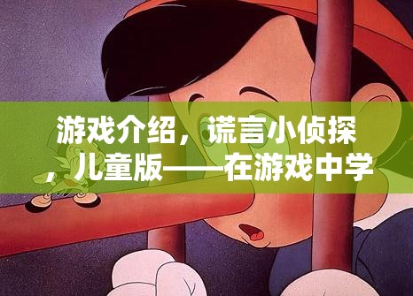 謊言小偵探，兒童版——在游戲中探索誠實與信任的微妙平衡