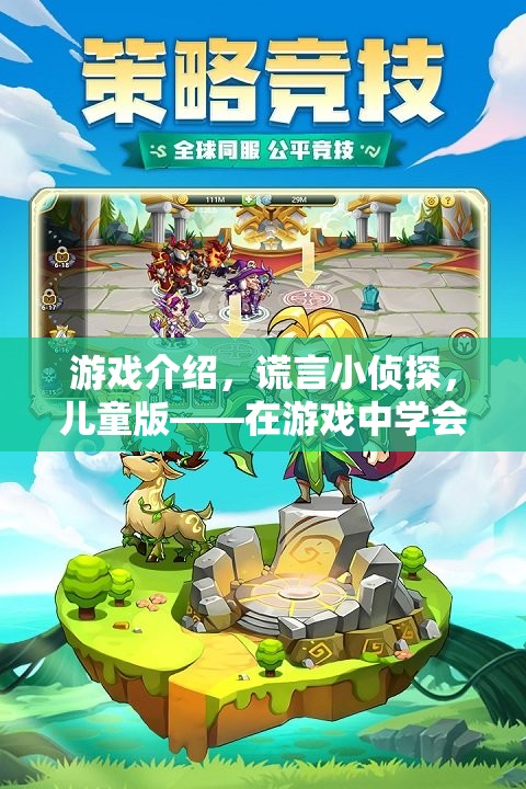謊言小偵探，兒童版——在游戲中探索誠實與信任的微妙平衡
