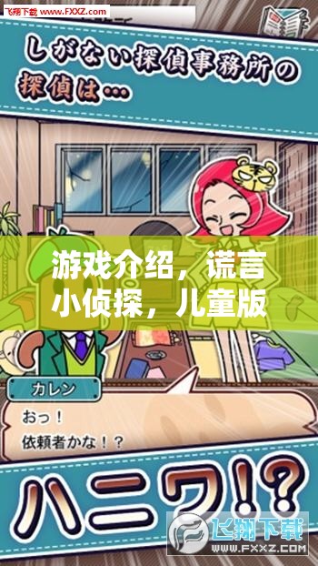 謊言小偵探，兒童版——在游戲中探索誠實與信任的微妙平衡