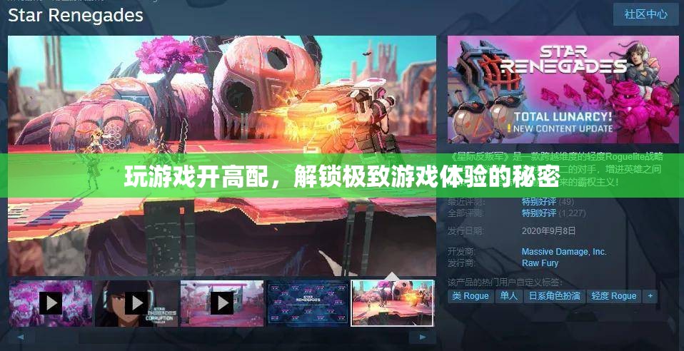 解鎖極致游戲體驗(yàn)，高配置的秘密