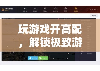 解鎖極致游戲體驗(yàn)，高配置的秘密
