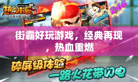 街霸好玩游戲，經(jīng)典再現(xiàn)，熱血重燃