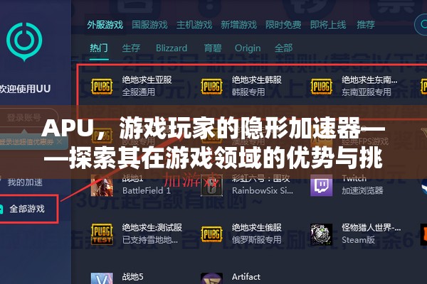 APU，游戲玩家的隱形加速器——探索其在游戲領(lǐng)域的優(yōu)勢與挑戰(zhàn)