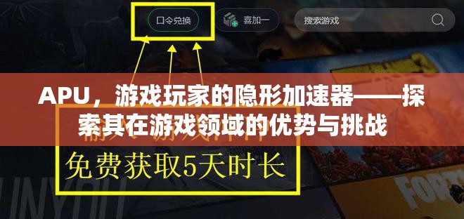 APU，游戲玩家的隱形加速器——探索其在游戲領(lǐng)域的優(yōu)勢與挑戰(zhàn)