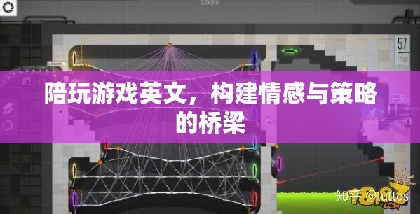 構(gòu)建情感與策略的橋梁，陪玩游戲的英文藝術(shù)