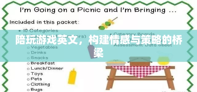 構(gòu)建情感與策略的橋梁，陪玩游戲的英文藝術(shù)