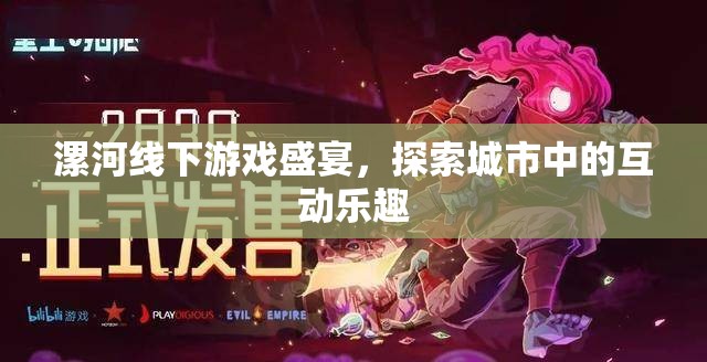 漯河線下游戲盛宴，解鎖城市互動新樂趣