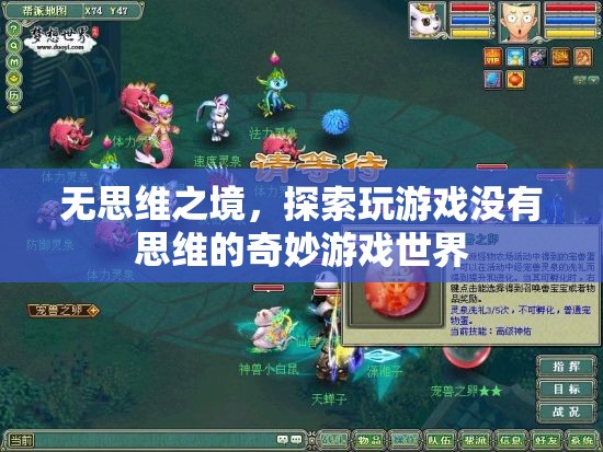 無思維之境，探索游戲中的奇妙無意識(shí)世界