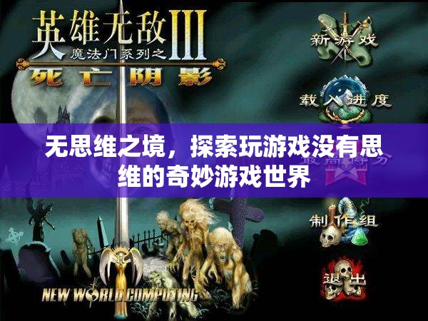無思維之境，探索游戲中的奇妙無意識(shí)世界