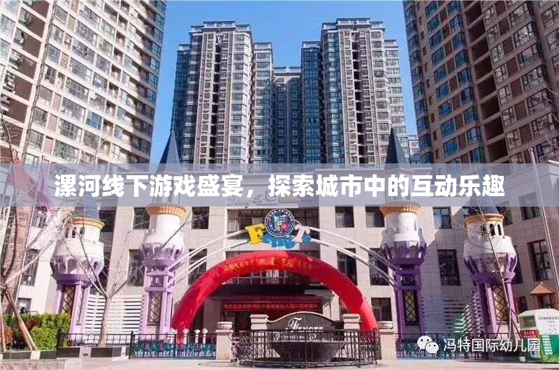 漯河線下游戲盛宴，解鎖城市互動新樂趣