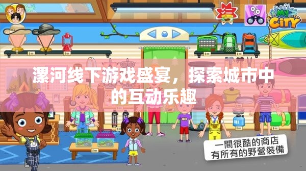 漯河線下游戲盛宴，解鎖城市互動新樂趣