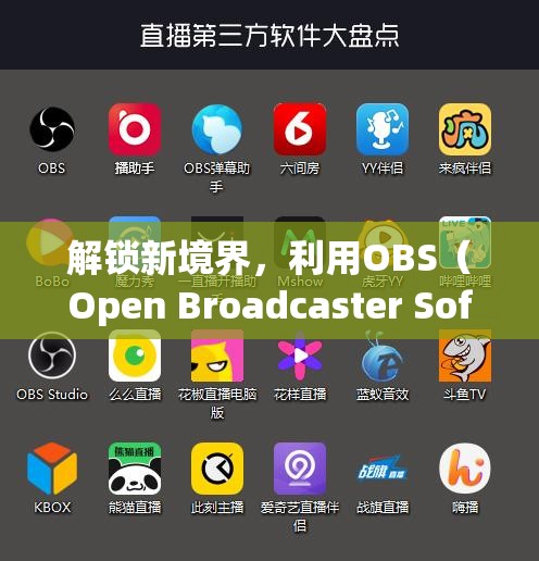 解鎖新境界，利用OBS（Open Broadcaster Software）打造個(gè)性化游戲直播與錄制體驗(yàn)