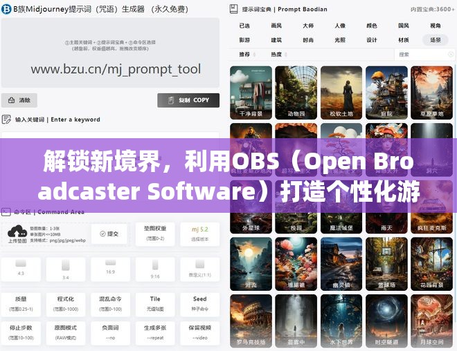 解鎖新境界，利用OBS（Open Broadcaster Software）打造個(gè)性化游戲直播與錄制體驗(yàn)