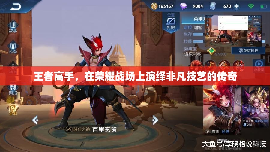 榮耀戰(zhàn)場(chǎng)上的傳奇技藝，王者高手的非凡演繹