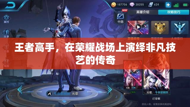 榮耀戰(zhàn)場(chǎng)上的傳奇技藝，王者高手的非凡演繹