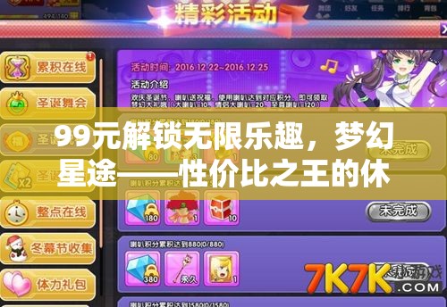 99元解鎖無限樂趣，夢幻星途——性價比之王的休閑游戲新體驗