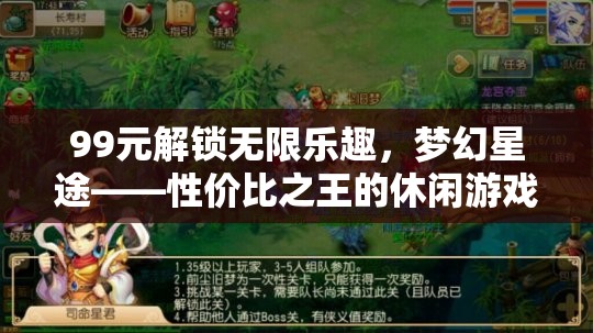 99元解鎖無限樂趣，夢幻星途——性價比之王的休閑游戲新體驗