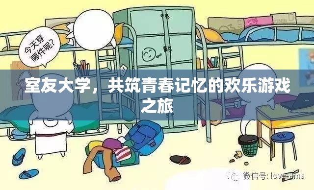 室友大學(xué)，共筑歡樂(lè)游戲之旅，珍藏青春記憶