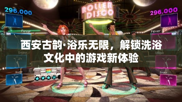 西安古韻，解鎖洗浴文化中的游戲新體驗(yàn)