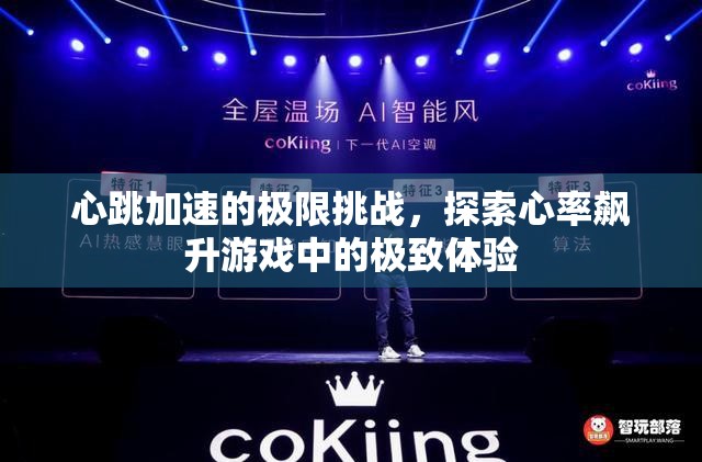 心跳加速，探索心率飆升游戲中的極致挑戰(zhàn)