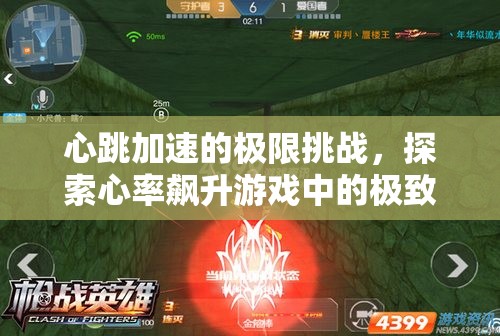 心跳加速，探索心率飆升游戲中的極致挑戰(zhàn)