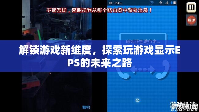 解鎖游戲新維度，探索EPS在顯示技術中的未來之路